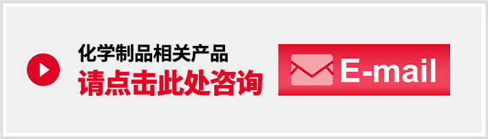 有(yǒu)機材料に関するご相談は、私たちにお任せください!!