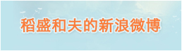 稻盛和夫的新(xīn)浪微博