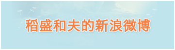 稻盛和夫的新(xīn)浪微博