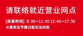 请联络就近营业网点[应答(dá)时间]8:30～11:45 12:45～17:30※周末及节假日恕无法对应