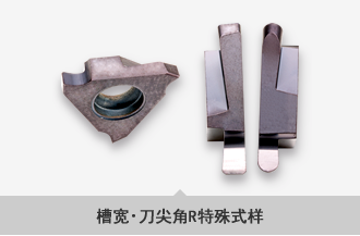 槽宽・刀(dāo)尖角R特殊式样