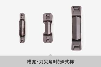 槽宽・刀(dāo)尖角R特殊式样