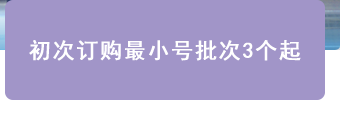 初次订購(gòu)最小(xiǎo)号批次3个起