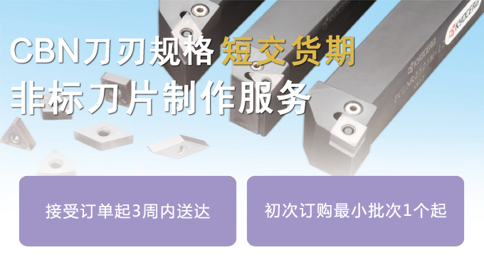 CBN刀(dāo)刃规格非标订制服務(wù)