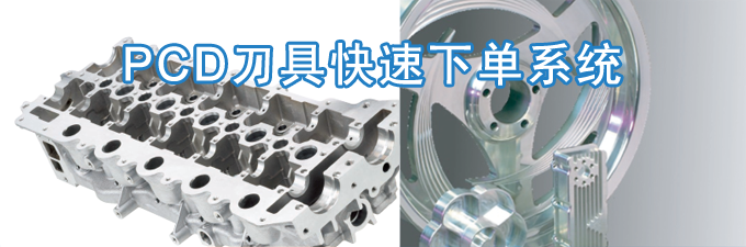 PCD刀(dāo)具(jù)快速下单系统