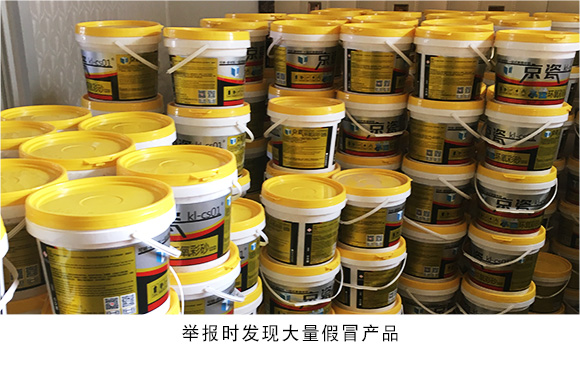 举报时发现大量假冒产(chǎn)品