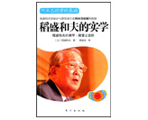 稻盛会计學(xué)