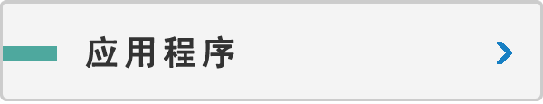 应用(yòng)程序