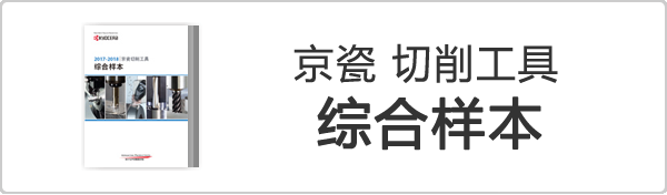 京瓷切削工(gōng)具(jù) 综合样本