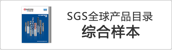 京瓷切削工(gōng)具(jù) SGS全球产(chǎn)品目录