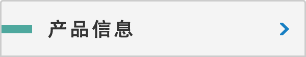 产(chǎn)品信息