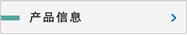 产(chǎn)品信息